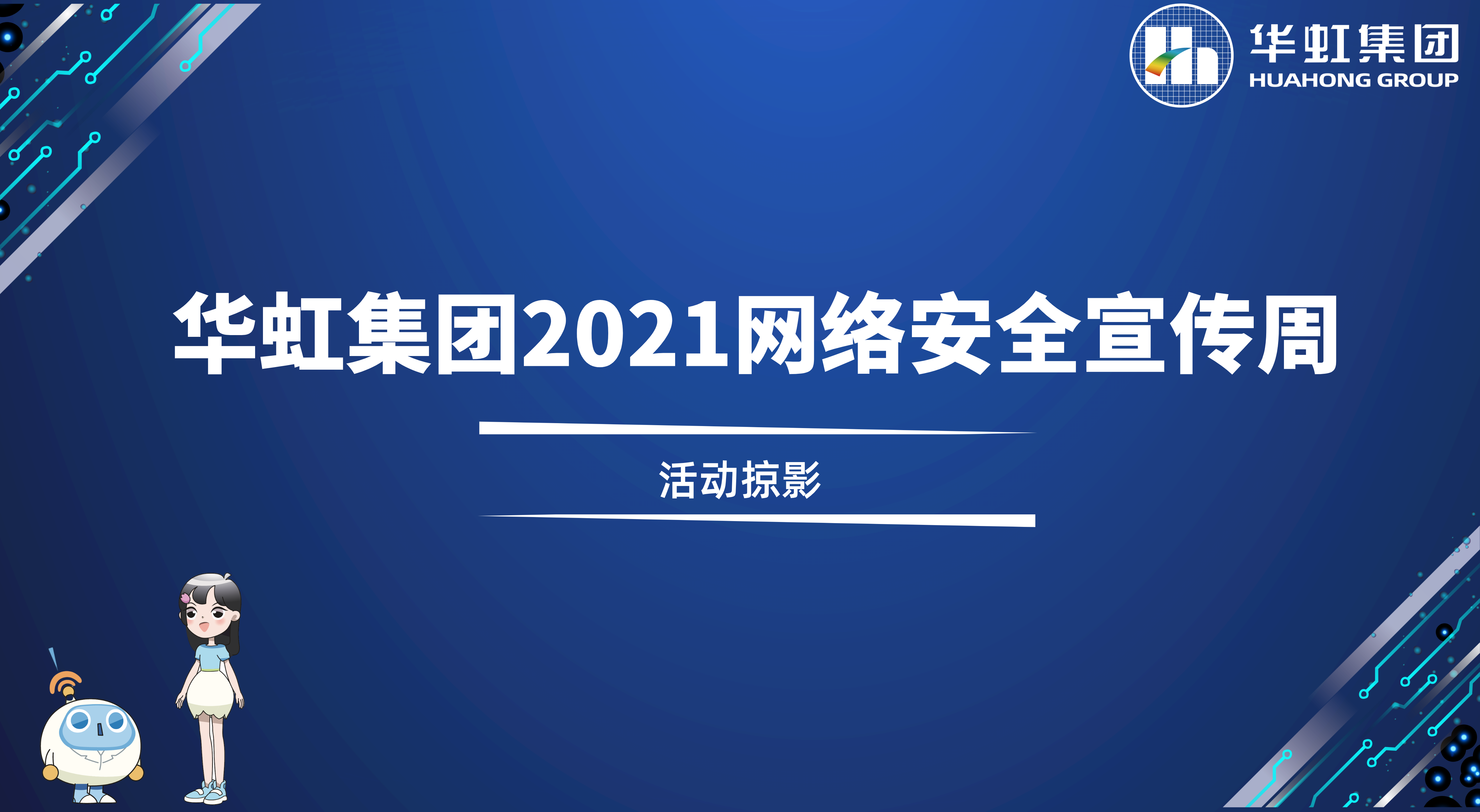 回顧精彩丨華虹集團(tuán)2021網(wǎng)絡(luò)安全宣傳周活動掠影