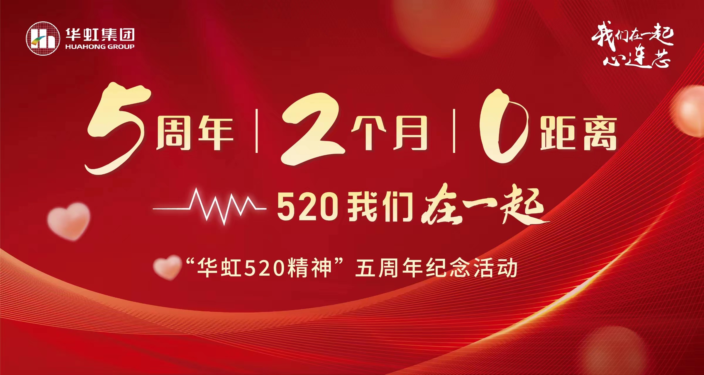 5周年，2個月，0距離——“華虹520 精神”五周年紀念活動