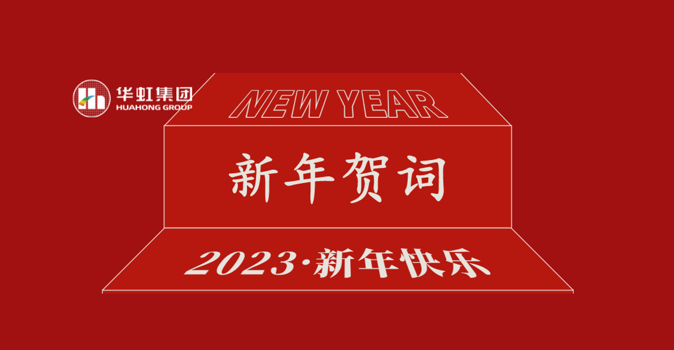 華虹集團黨委書記、董事長張素心2023年新年賀詞