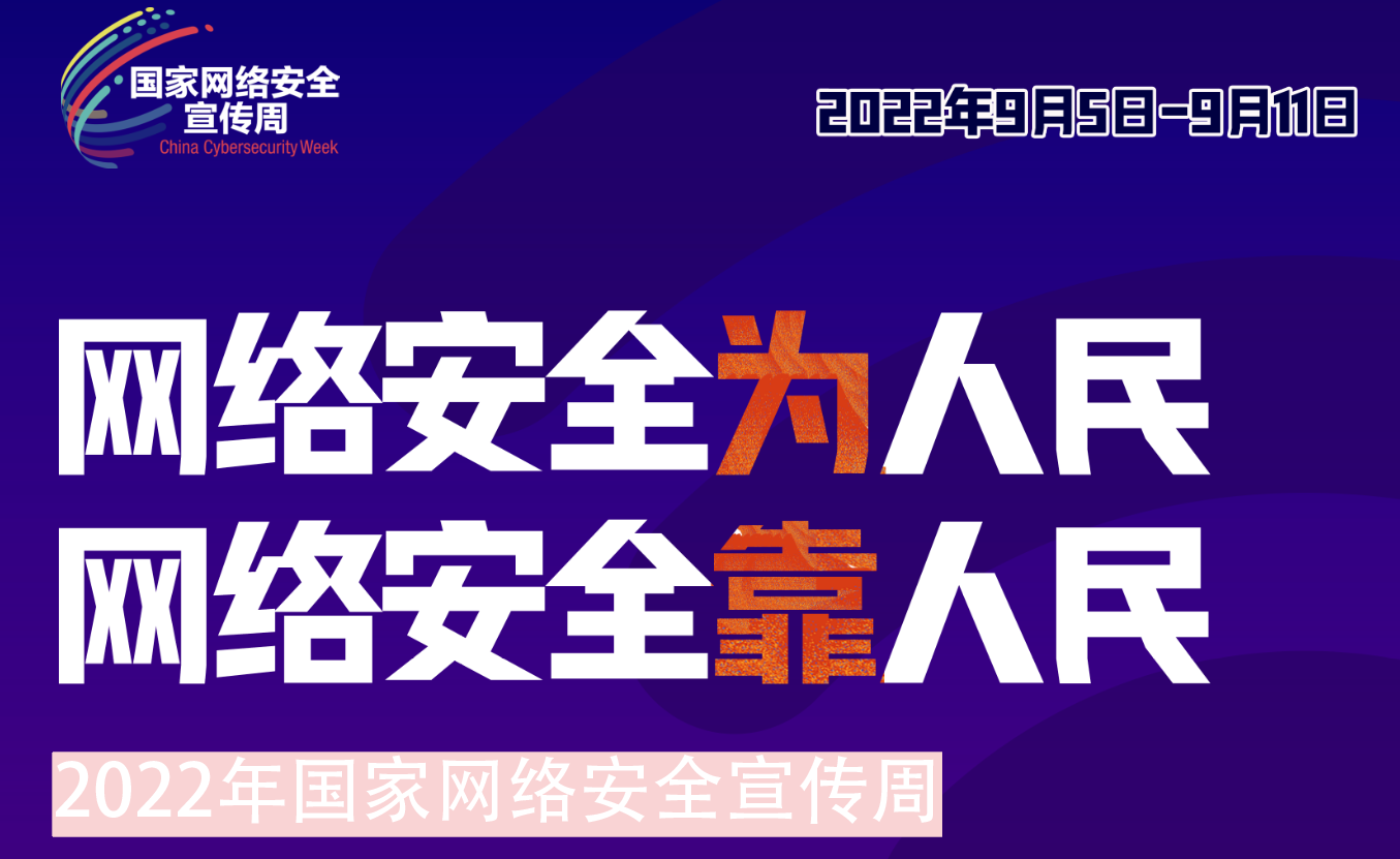 華虹集團組織開展2022年網絡安全宣傳周系列活動