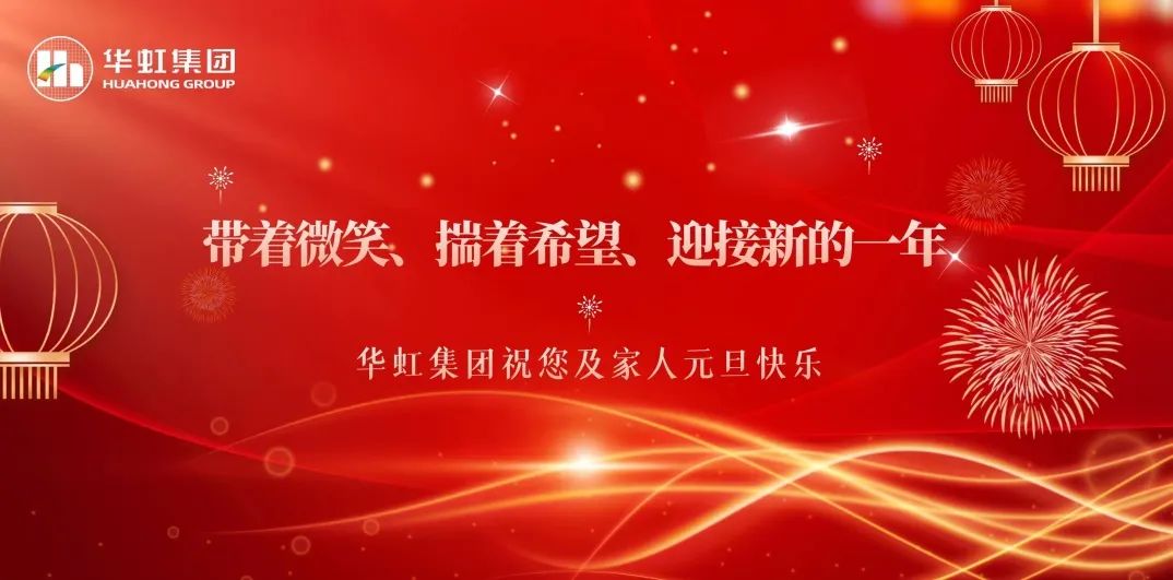 華虹集團黨委書記、董事長張素心2024年新年賀詞